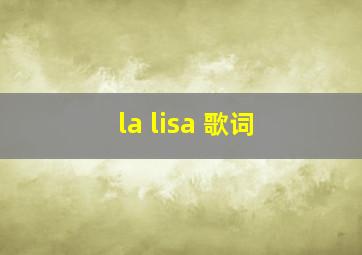 la lisa 歌词